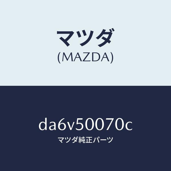 マツダ（MAZDA）レーンフオースメント F.バンパー/マツダ純正部品/デミオ MAZDA2/バンパー/DA6V50070C(DA6V-50-070C)