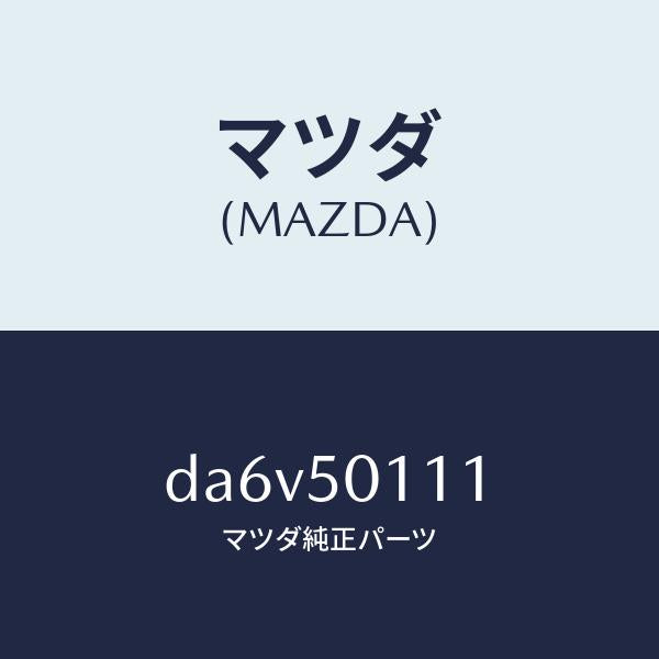 マツダ（MAZDA）フオーム フロント バンパー/マツダ純正部品/デミオ MAZDA2/バンパー/DA6V50111(DA6V-50-111)