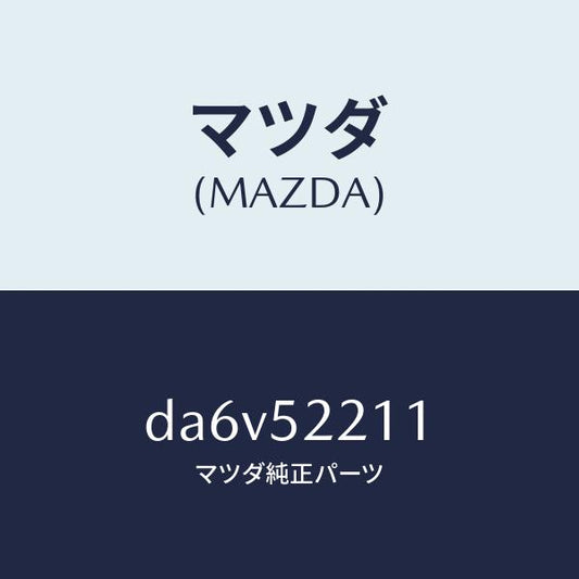 マツダ（MAZDA）パネル(L) フロント フエンダー/マツダ純正部品/デミオ MAZDA2/フェンダー/DA6V52211(DA6V-52-211)