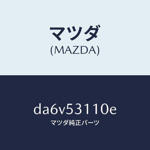 マツダ（MAZDA）パネル シユラウド/マツダ純正部品/デミオ MAZDA2/ルーフ/DA6V53110E(DA6V-53-110E)