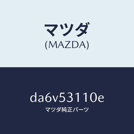 マツダ（MAZDA）パネル シユラウド/マツダ純正部品/デミオ MAZDA2/ルーフ/DA6V53110E(DA6V-53-110E)