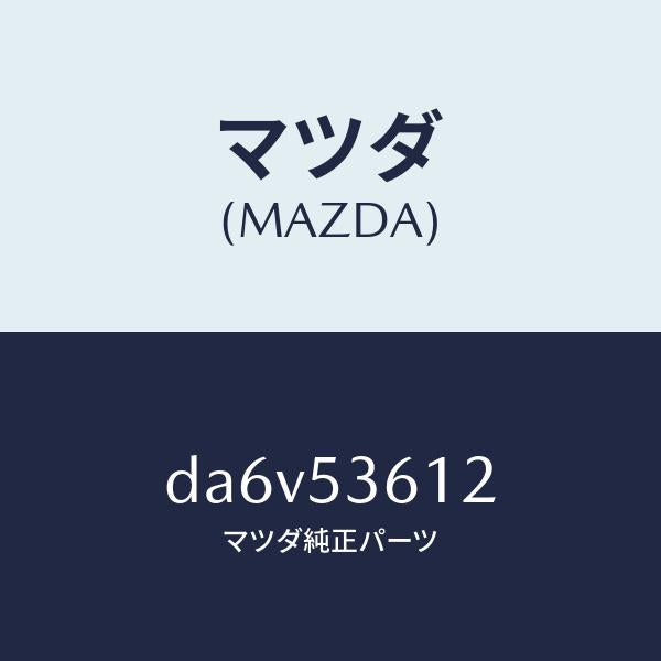 マツダ（MAZDA）リーンフオースメント フロント トンネル/マツダ純正部品/デミオ MAZDA2/ルーフ/DA6V53612(DA6V-53-612)