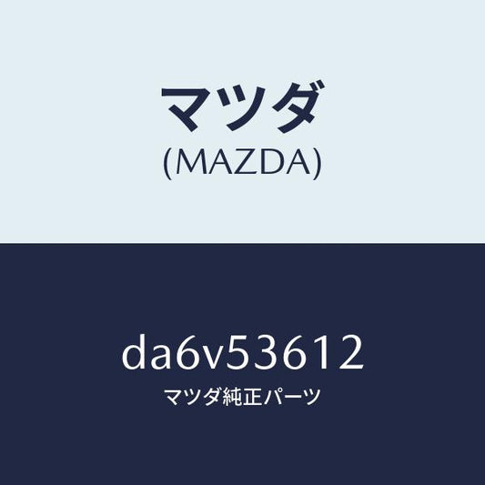 マツダ（MAZDA）リーンフオースメント フロント トンネル/マツダ純正部品/デミオ MAZDA2/ルーフ/DA6V53612(DA6V-53-612)