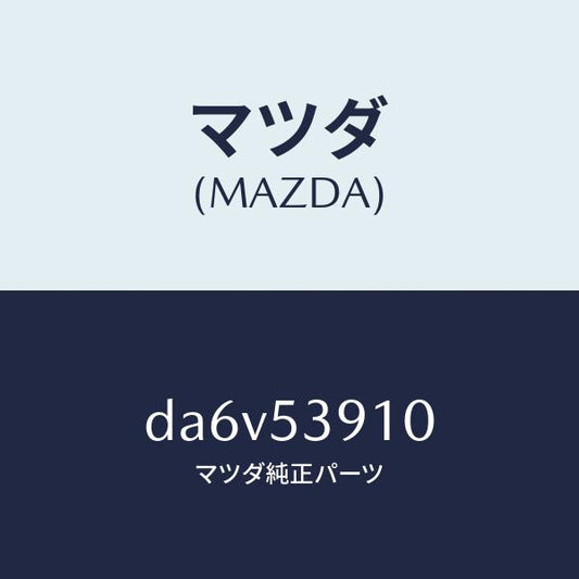 マツダ（MAZDA）メンバー NO.3 UP クロス/マツダ純正部品/デミオ MAZDA2/ルーフ/DA6V53910(DA6V-53-910)