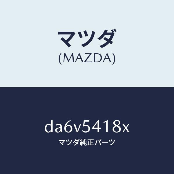 マツダ（MAZDA）ブラケツト(L) バンパー/マツダ純正部品/デミオ MAZDA2/サイドパネル/DA6V5418X(DA6V-54-18X)