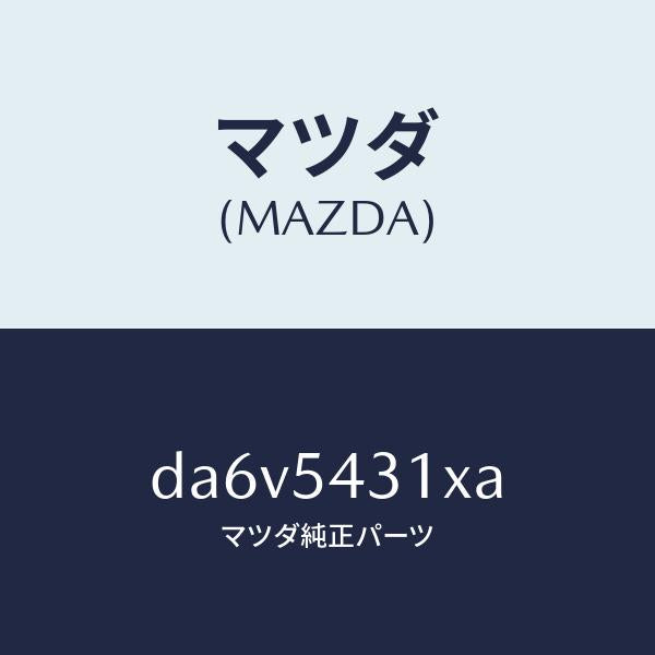 マツダ（MAZDA）フレーム(L) フロント/マツダ純正部品/デミオ MAZDA2/サイドパネル/DA6V5431XA(DA6V-54-31XA)