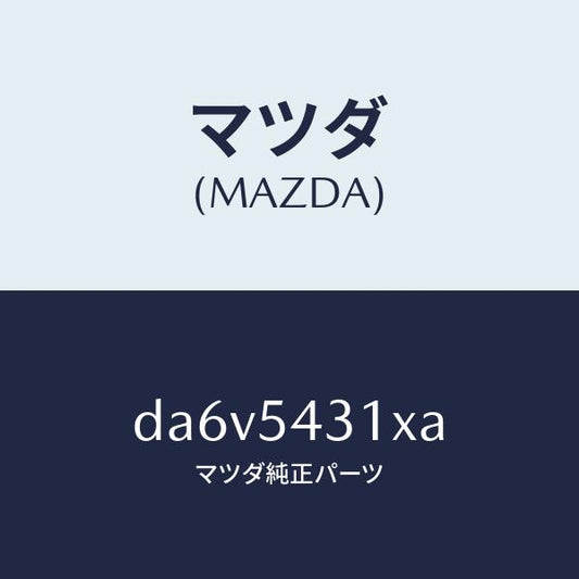 マツダ（MAZDA）フレーム(L) フロント/マツダ純正部品/デミオ MAZDA2/サイドパネル/DA6V5431XA(DA6V-54-31XA)