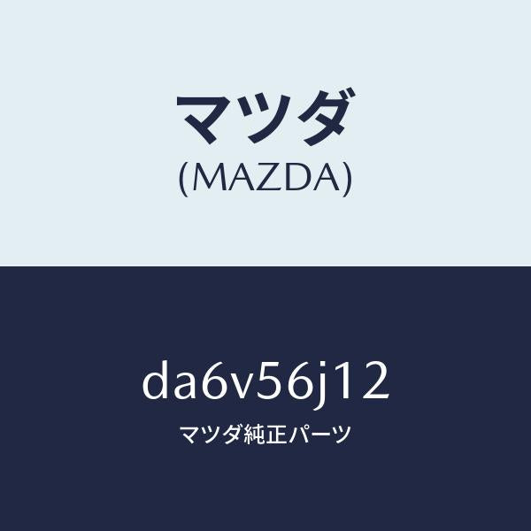 マツダ（MAZDA）プレート(R) カウルサイド シール/マツダ純正部品/デミオ MAZDA2/DA6V56J12(DA6V-56-J12)