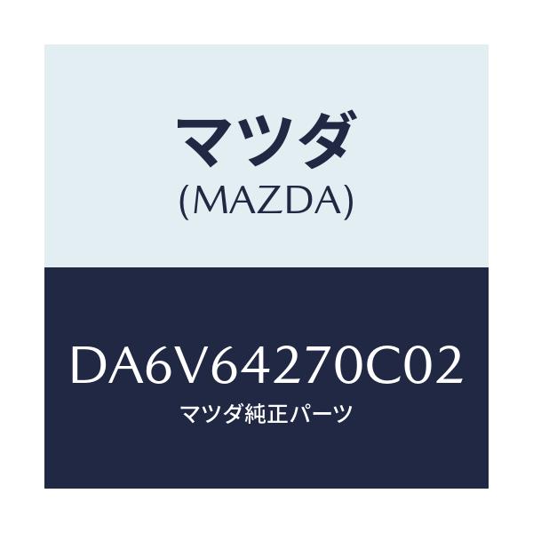 マツダ(MAZDA) パネル ロアーセンター/デミオ MAZDA2/コンソール/マツダ純正部品/DA6V64270C02(DA6V-64-270C0)