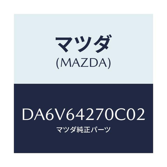 マツダ(MAZDA) パネル ロアーセンター/デミオ MAZDA2/コンソール/マツダ純正部品/DA6V64270C02(DA6V-64-270C0)