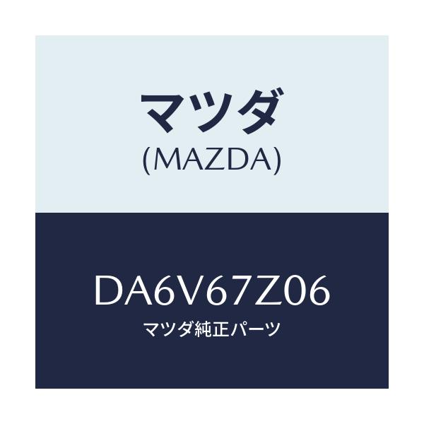 マツダ(MAZDA) カバー/デミオ MAZDA2/ハーネス/マツダ純正部品/DA6V67Z06(DA6V-67-Z06)