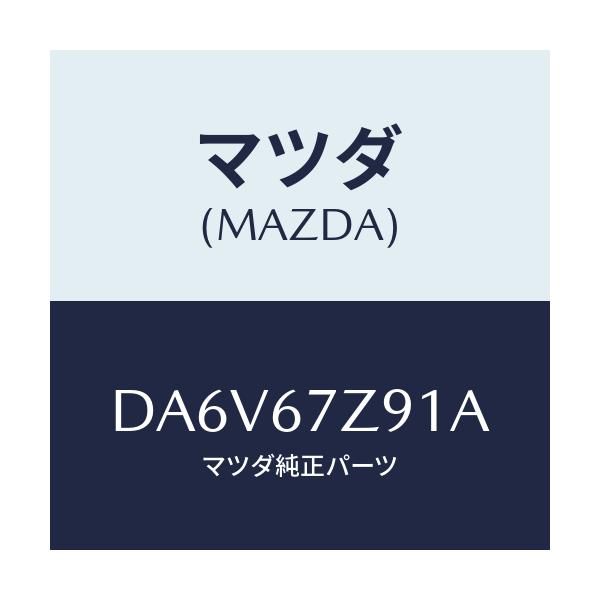 マツダ(MAZDA) ブラケツト/デミオ MAZDA2/ハーネス/マツダ純正部品/DA6V67Z91A(DA6V-67-Z91A)