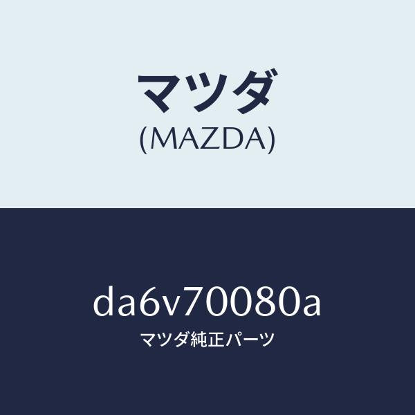 マツダ（MAZDA）ピラー(R) インナーB /マツダ純正部品/デミオ MAZDA2/リアフェンダー/DA6V70080A(DA6V-70-080A)