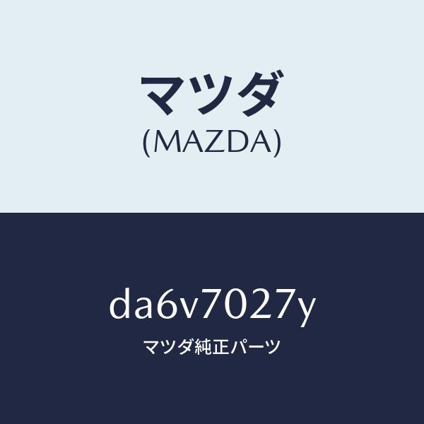 マツダ（MAZDA）リーンフオースメント(R) サイドシル/マツダ純正部品/デミオ MAZDA2/リアフェンダー/DA6V7027Y(DA6V-70-27Y)