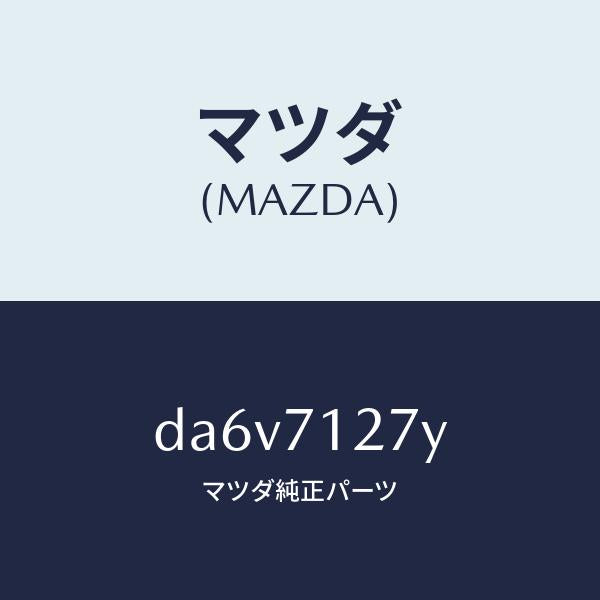 マツダ（MAZDA）リーンフオースメント(L) サイドシル/マツダ純正部品/デミオ MAZDA2/リアフェンダー/DA6V7127Y(DA6V-71-27Y)