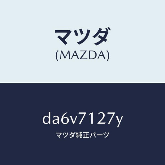 マツダ（MAZDA）リーンフオースメント(L) サイドシル/マツダ純正部品/デミオ MAZDA2/リアフェンダー/DA6V7127Y(DA6V-71-27Y)