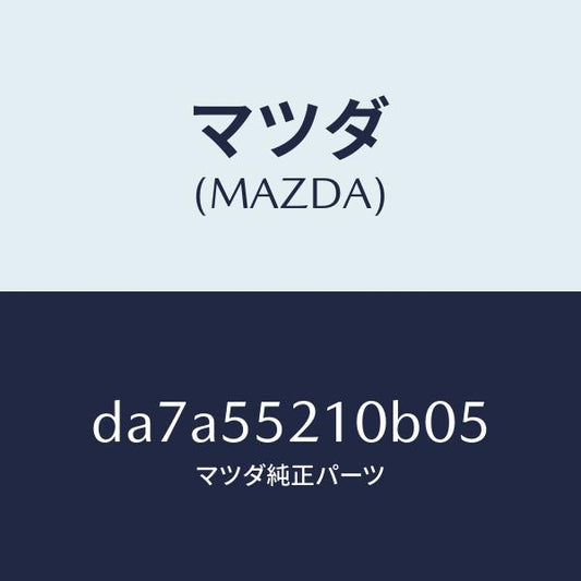 マツダ（MAZDA）パネル センター/マツダ純正部品/デミオ MAZDA2/ダッシュボード/DA7A55210B05(DA7A-55-210B0)