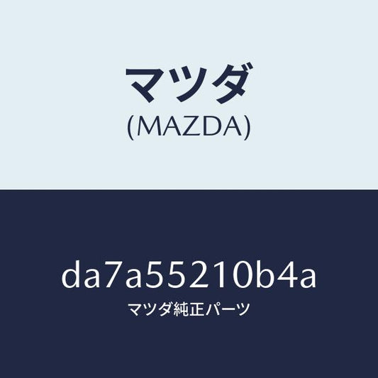 マツダ（MAZDA）パネル センター/マツダ純正部品/デミオ MAZDA2/ダッシュボード/DA7A55210B4A(DA7A-55-210B4)