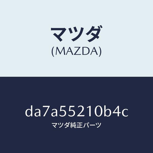 マツダ（MAZDA）パネル センター/マツダ純正部品/デミオ MAZDA2/ダッシュボード/DA7A55210B4C(DA7A-55-210B4)