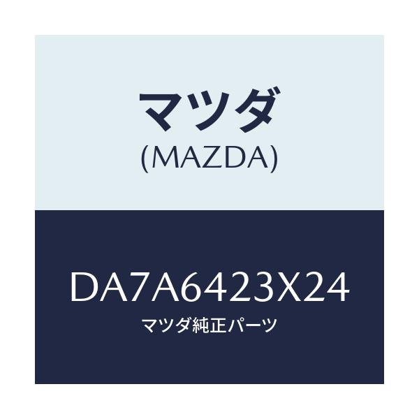 マツダ(MAZDA) カバー(R) サイド/デミオ MAZDA2/コンソール/マツダ純正部品/DA7A6423X24(DA7A-64-23X24)