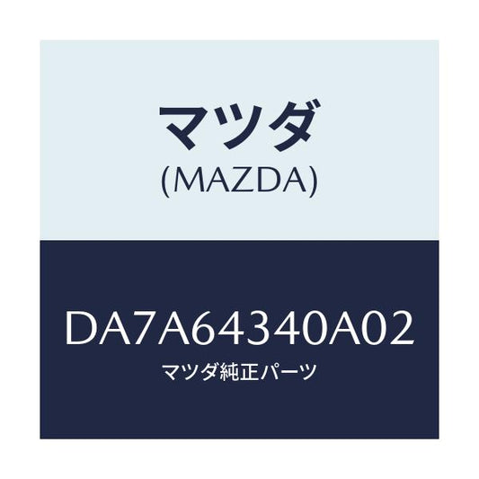マツダ(MAZDA) パネル コンソールブーツ/デミオ MAZDA2/コンソール/マツダ純正部品/DA7A64340A02(DA7A-64-340A0)