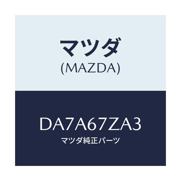 マツダ(MAZDA) フユーズ/デミオ MAZDA2/ハーネス/マツダ純正部品/DA7A67ZA3(DA7A-67-ZA3)