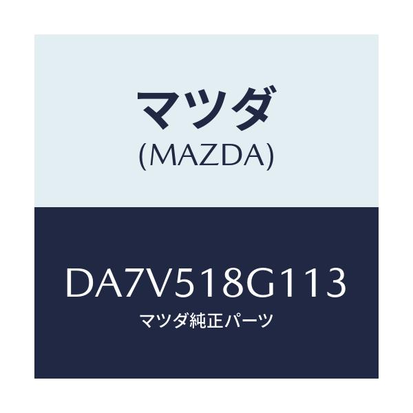 マツダ(MAZDA) ノズル(R) ウオツシヤー/デミオ MAZDA2/ランプ/マツダ純正部品/DA7V518G113(DA7V-51-8G113)