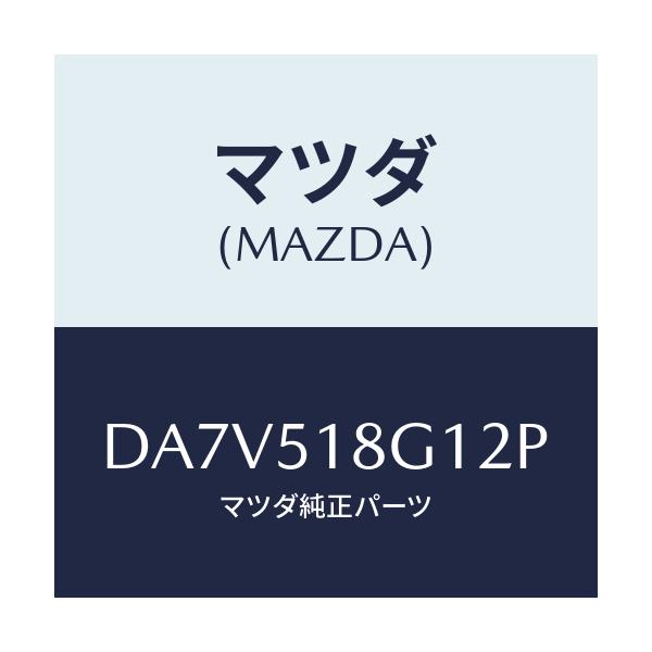 マツダ(MAZDA) ノズル(R) ウオツシヤー/デミオ MAZDA2/ランプ/マツダ純正部品/DA7V518G12P(DA7V-51-8G12P)