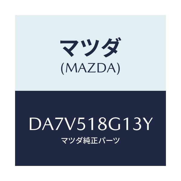 マツダ(MAZDA) ノズル(R) ウオツシヤー/デミオ MAZDA2/ランプ/マツダ純正部品/DA7V518G13Y(DA7V-51-8G13Y)