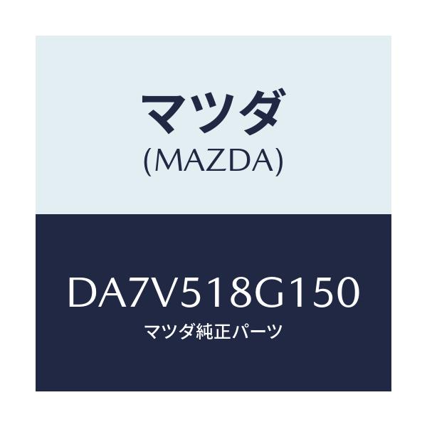 マツダ(MAZDA) ノズル(R) ウオツシヤー/デミオ MAZDA2/ランプ/マツダ純正部品/DA7V518G150(DA7V-51-8G150)