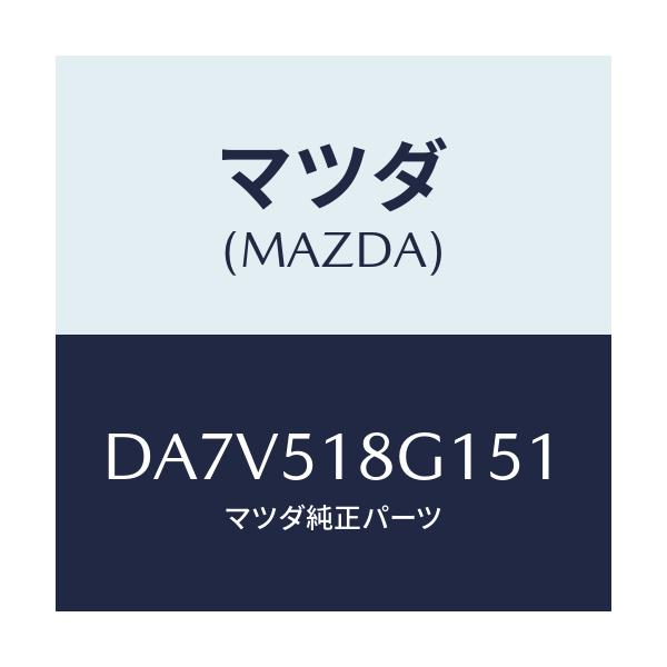 マツダ(MAZDA) ノズル(R) ウオツシヤー/デミオ MAZDA2/ランプ/マツダ純正部品/DA7V518G151(DA7V-51-8G151)