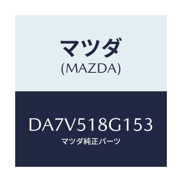 マツダ(MAZDA) ノズル(R) ウオツシヤー/デミオ MAZDA2/ランプ/マツダ純正部品/DA7V518G153(DA7V-51-8G153)