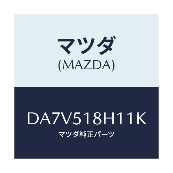 マツダ(MAZDA) ノズル(L) ウオツシヤー/デミオ MAZDA2/ランプ/マツダ純正部品/DA7V518H11K(DA7V-51-8H11K)