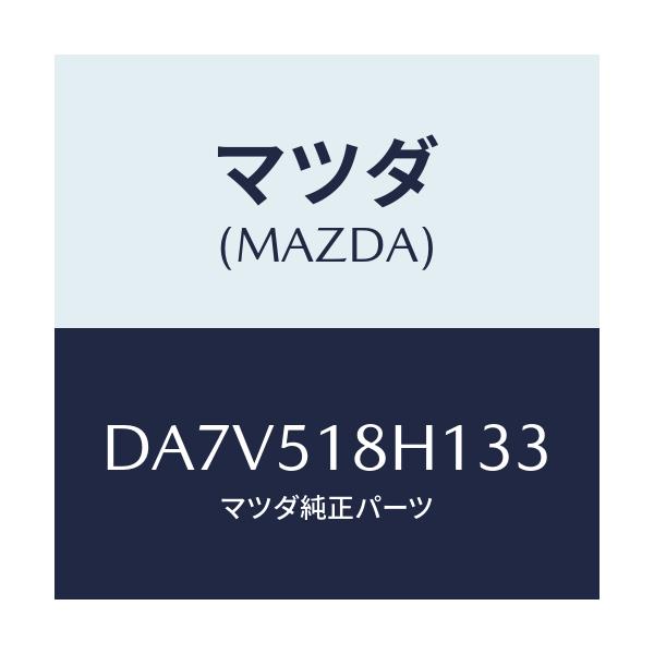 マツダ(MAZDA) ノズル(L) ウオツシヤー/デミオ MAZDA2/ランプ/マツダ純正部品/DA7V518H133(DA7V-51-8H133)