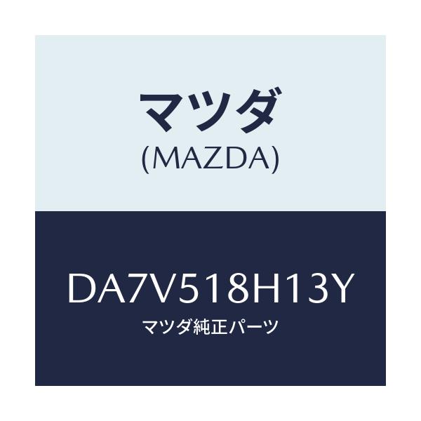 マツダ(MAZDA) ノズル(L) ウオツシヤー/デミオ MAZDA2/ランプ/マツダ純正部品/DA7V518H13Y(DA7V-51-8H13Y)