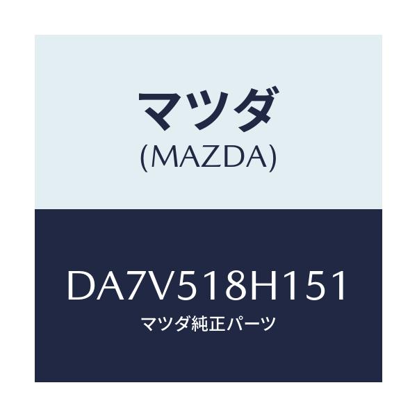 マツダ(MAZDA) ノズル(L) ウオツシヤー/デミオ MAZDA2/ランプ/マツダ純正部品/DA7V518H151(DA7V-51-8H151)