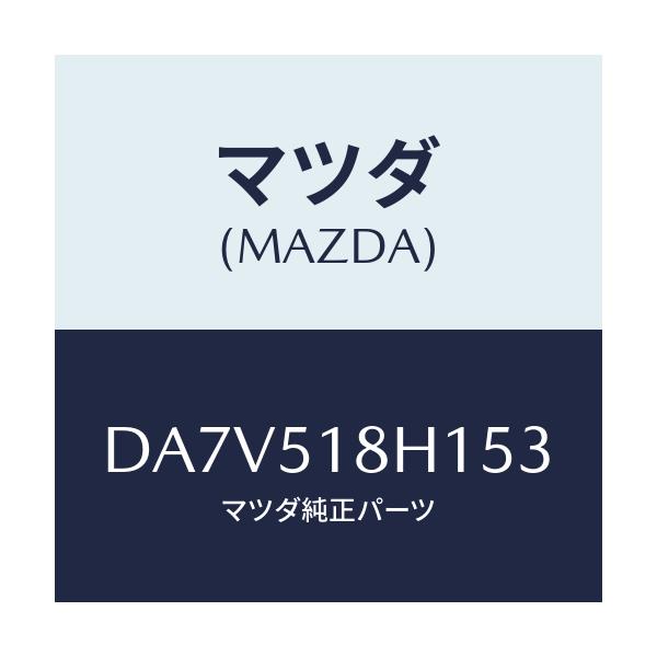 マツダ(MAZDA) ノズル(L) ウオツシヤー/デミオ MAZDA2/ランプ/マツダ純正部品/DA7V518H153(DA7V-51-8H153)