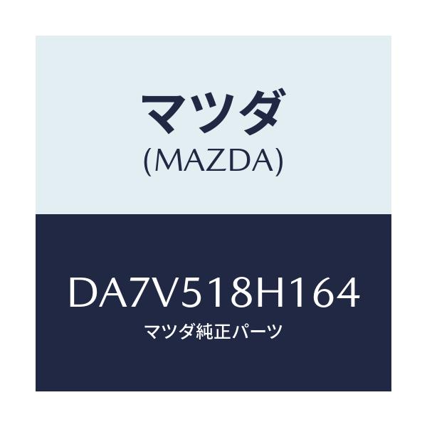 マツダ(MAZDA) ノズル(L) ウオツシヤー/デミオ MAZDA2/ランプ/マツダ純正部品/DA7V518H164(DA7V-51-8H164)