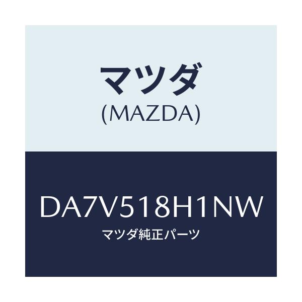 マツダ(MAZDA) ノズル(L) ウオツシヤー/デミオ MAZDA2/ランプ/マツダ純正部品/DA7V518H1NW(DA7V-51-8H1NW)