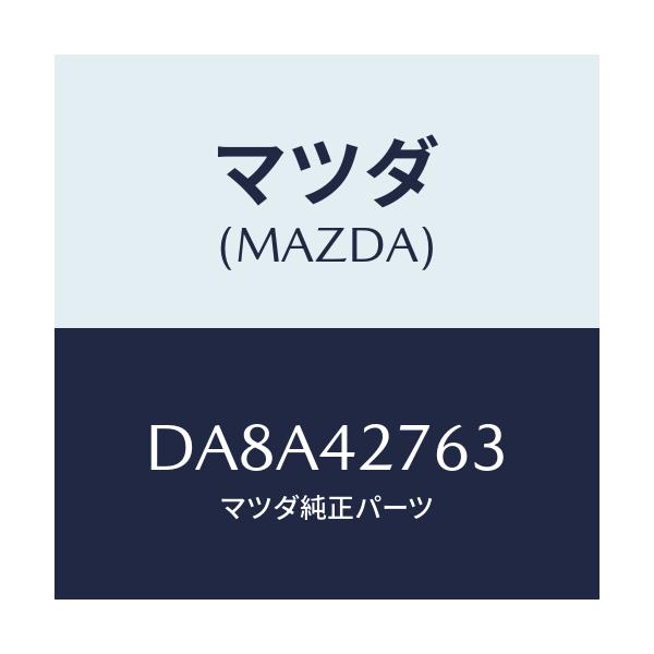 マツダ(MAZDA) パツド フユーエルタンク/デミオ MAZDA2/フューエルシステム/マツダ純正部品/DA8A42763(DA8A-42-763)