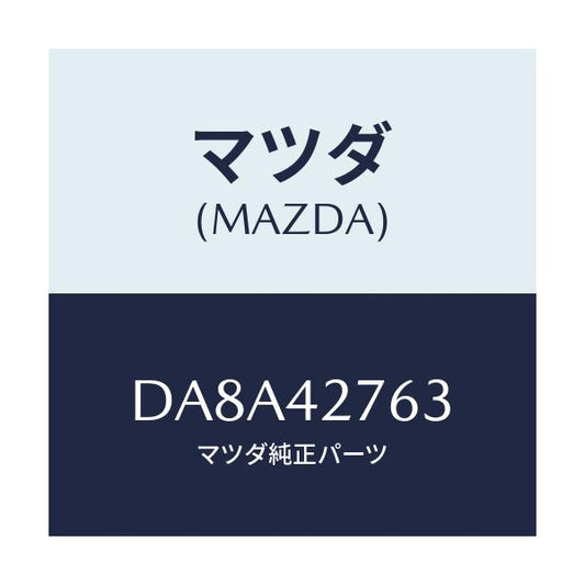 マツダ(MAZDA) パツド フユーエルタンク/デミオ MAZDA2/フューエルシステム/マツダ純正部品/DA8A42763(DA8A-42-763)