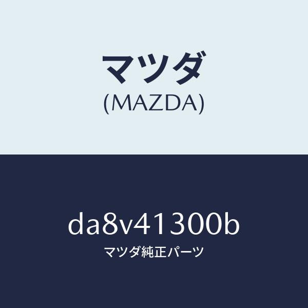 マツダ（MAZDA）ペダル クラツチ/マツダ純正部品/デミオ MAZDA2/アクセルコントロールシステム/DA8V41300B(DA8V-41-300B)