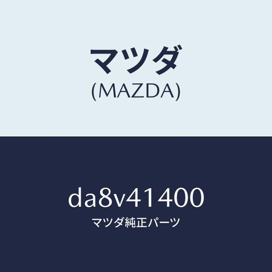 マツダ（MAZDA）シリンダー クラツチマスター/マツダ純正部品/デミオ MAZDA2/アクセルコントロールシステム/DA8V41400(DA8V-41-400)