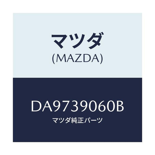 マツダ(MAZDA) ラバーNO.3 エンジンマウント/デミオ MAZDA2/エンジンマウント/マツダ純正部品/DA9739060B(DA97-39-060B)