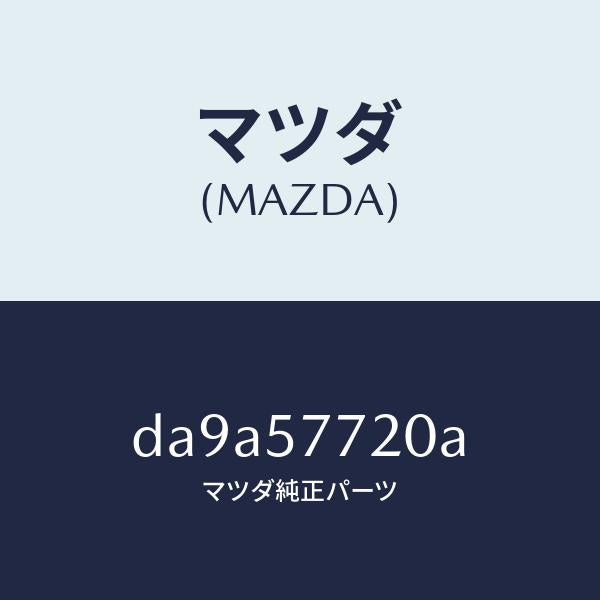 マツダ（MAZDA）ベルト A (R) リヤーシート/マツダ純正部品/デミオ MAZDA2/シート/DA9A57720A(DA9A-57-720A)