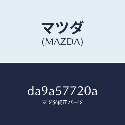 マツダ（MAZDA）ベルト A (R) リヤーシート/マツダ純正部品/デミオ MAZDA2/シート/DA9A57720A(DA9A-57-720A)