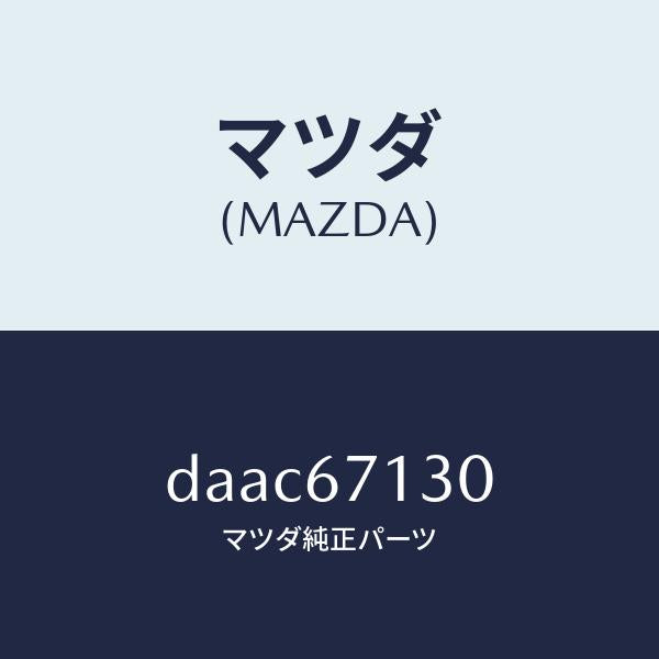 マツダ（MAZDA）ハーネス ルーフ/マツダ純正部品/デミオ MAZDA2/DAAC67130(DAAC-67-130)