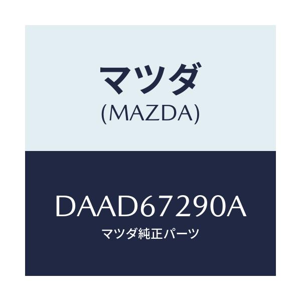 マツダ(MAZDA) コード シヨート/デミオ MAZDA2/ハーネス/マツダ純正部品/DAAD67290A(DAAD-67-290A)