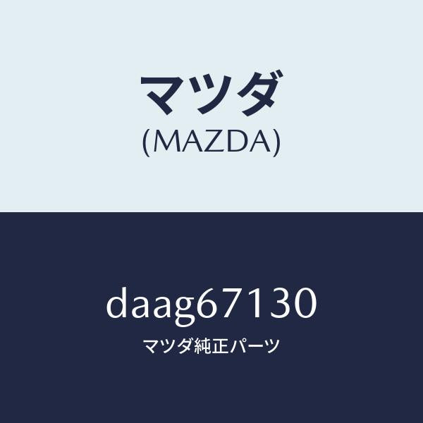 マツダ（MAZDA）ハーネス ルーフ/マツダ純正部品/デミオ MAZDA2/DAAG67130(DAAG-67-130)
