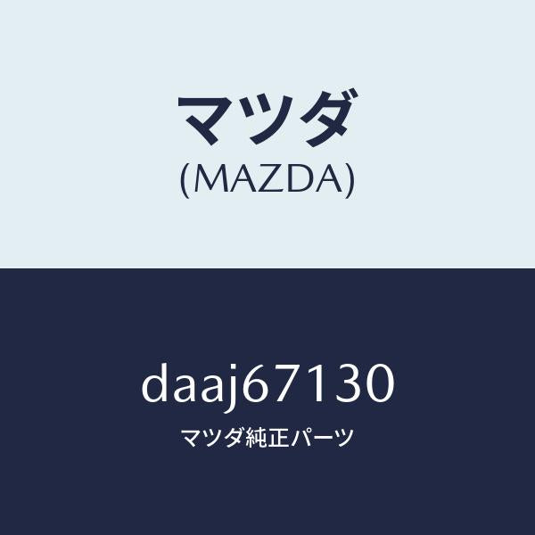 マツダ（MAZDA）ハーネス ルーフ/マツダ純正部品/デミオ MAZDA2/DAAJ67130(DAAJ-67-130)